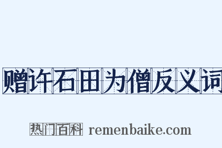 赠许石田为僧反义词是什么意思的图片